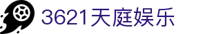 3621天庭娱乐_天庭娱乐3621_网站首页登录注册